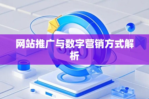 网站推广与数字营销方式解析