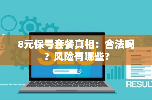 8元保号套餐真相：合法吗？风险有哪些？